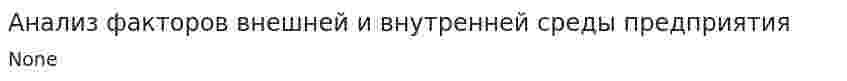 Анализ факторов внешней и внутренней среды предприятия