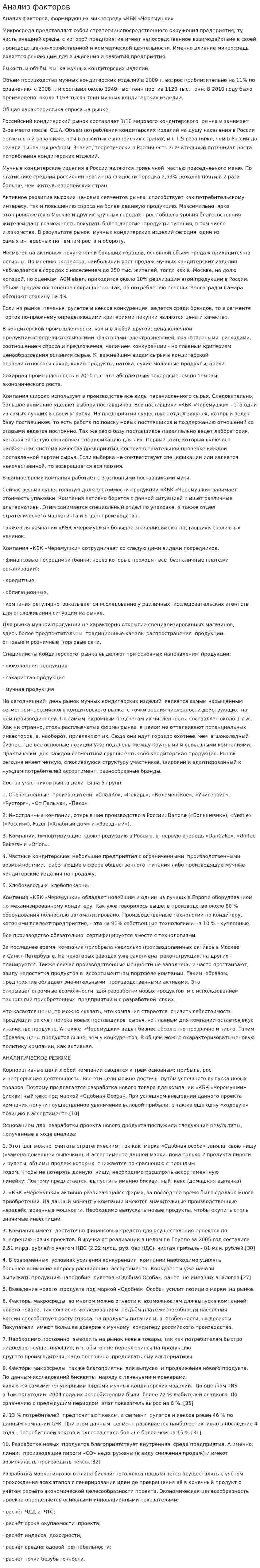 Анализ факторов