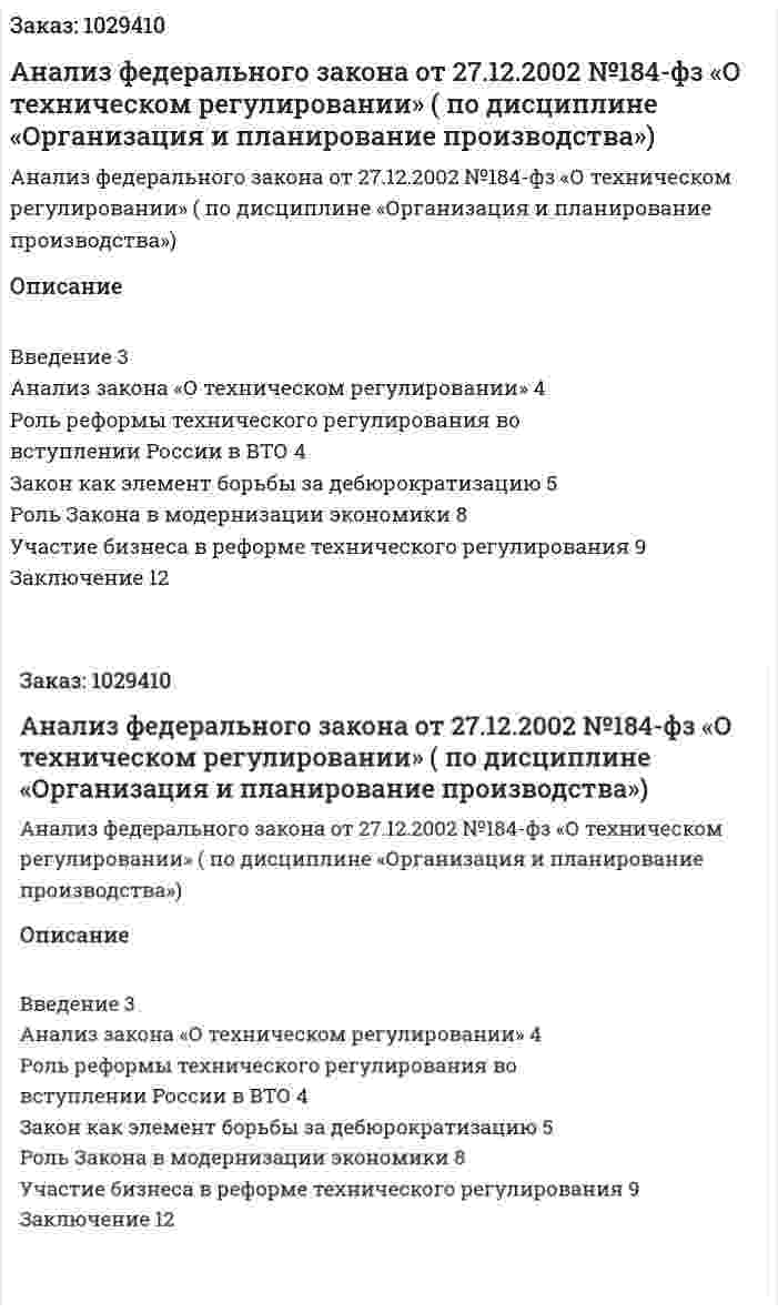 Анализ федерального закона  от 27.12.2002 №184-фз «О техническом регулировании» (курсовая работа по дисциплине  «Организация и планирование производства») 