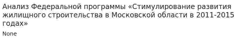 Анализ Федеральной программы «Стимулирование развития жилищного строительства в Московской области в 2011-2015 годах»