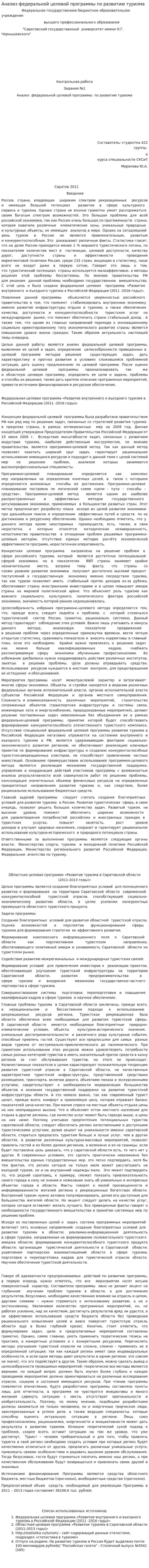 Анализ федеральной целевой программы по развитию туризма