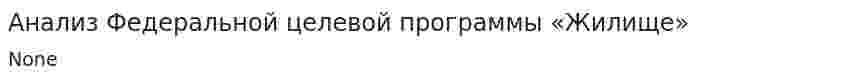 Анализ Федеральной целевой программы «Жилище»