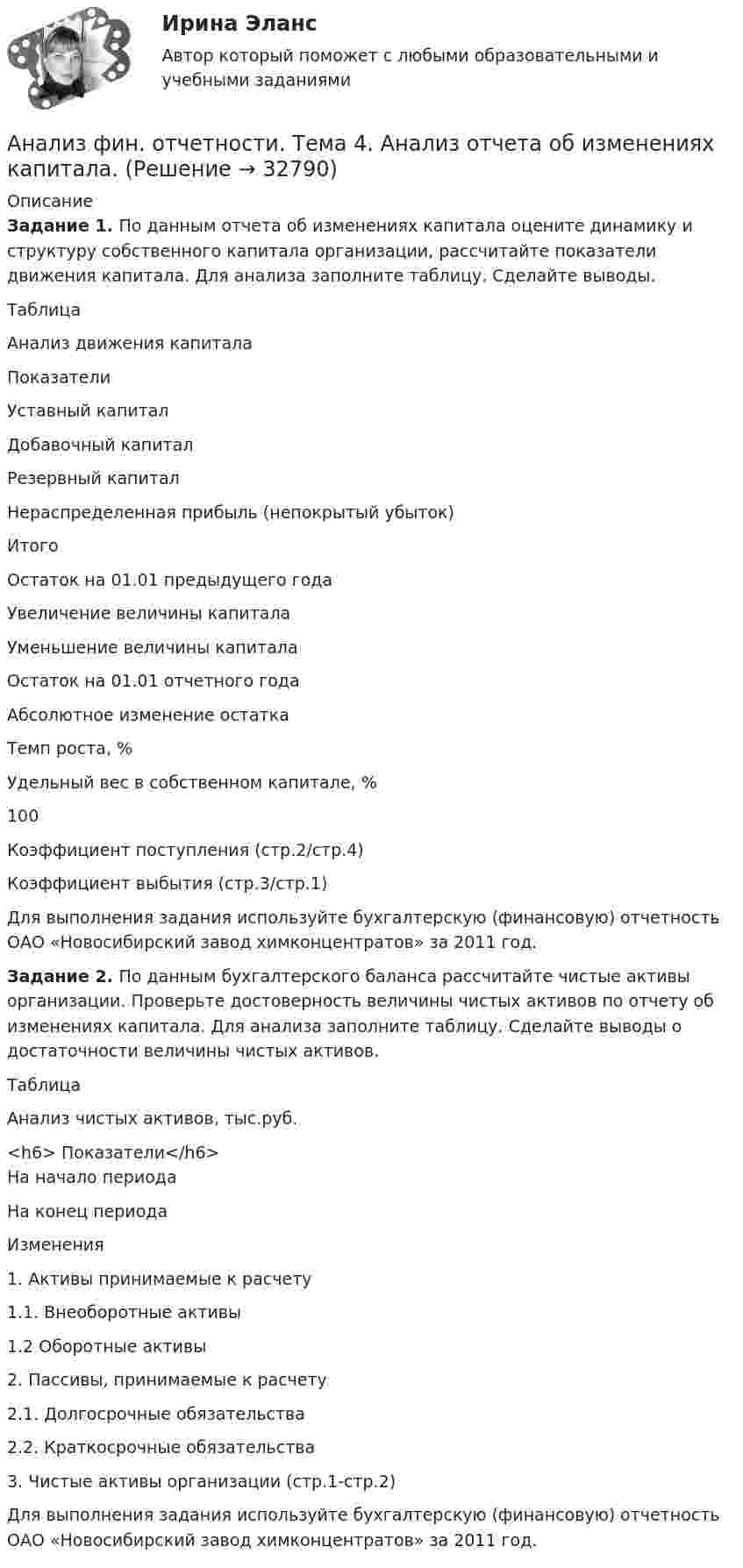 Анализ фин. отчетности. Тема 4. Анализ отчета об изменениях капитала ...