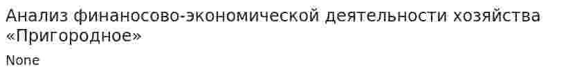 Анализ финаносово-экономической деятельности хозяйства «Пригородное»