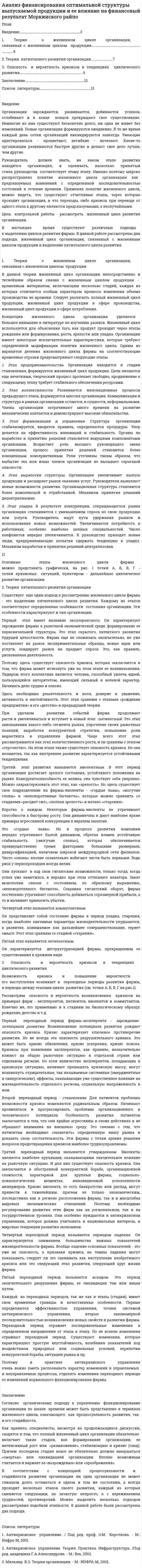 Анализ финансирования оптимальной структуры выпускаемой продукции и ее влияние на финансовый результат Моркинского райпо