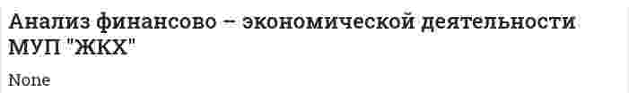 Анализ финансово – экономической деятельности МУП "ЖКХ". 2