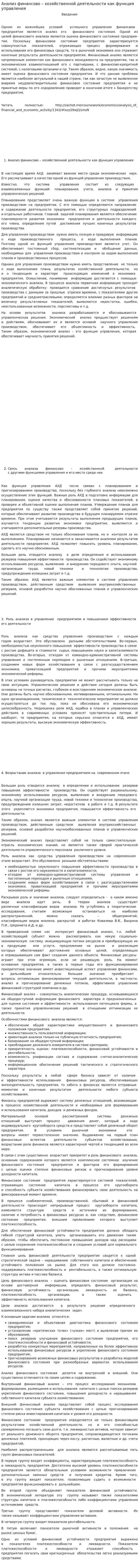 Анализ финансово – хозяйственной деятельности как функция управления