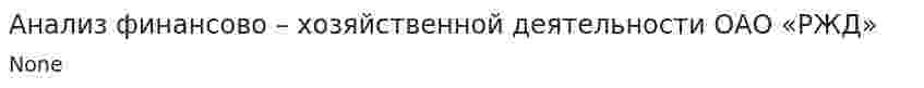 Анализ финансово – хозяйственной деятельности ОАО «РЖД». 2