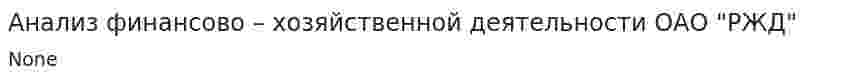 Анализ финансово – хозяйственной деятельности ОАО "РЖД"