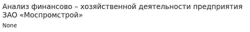 Анализ финансово – хозяйственной деятельности предприятия ЗАО «Моспромстрой»