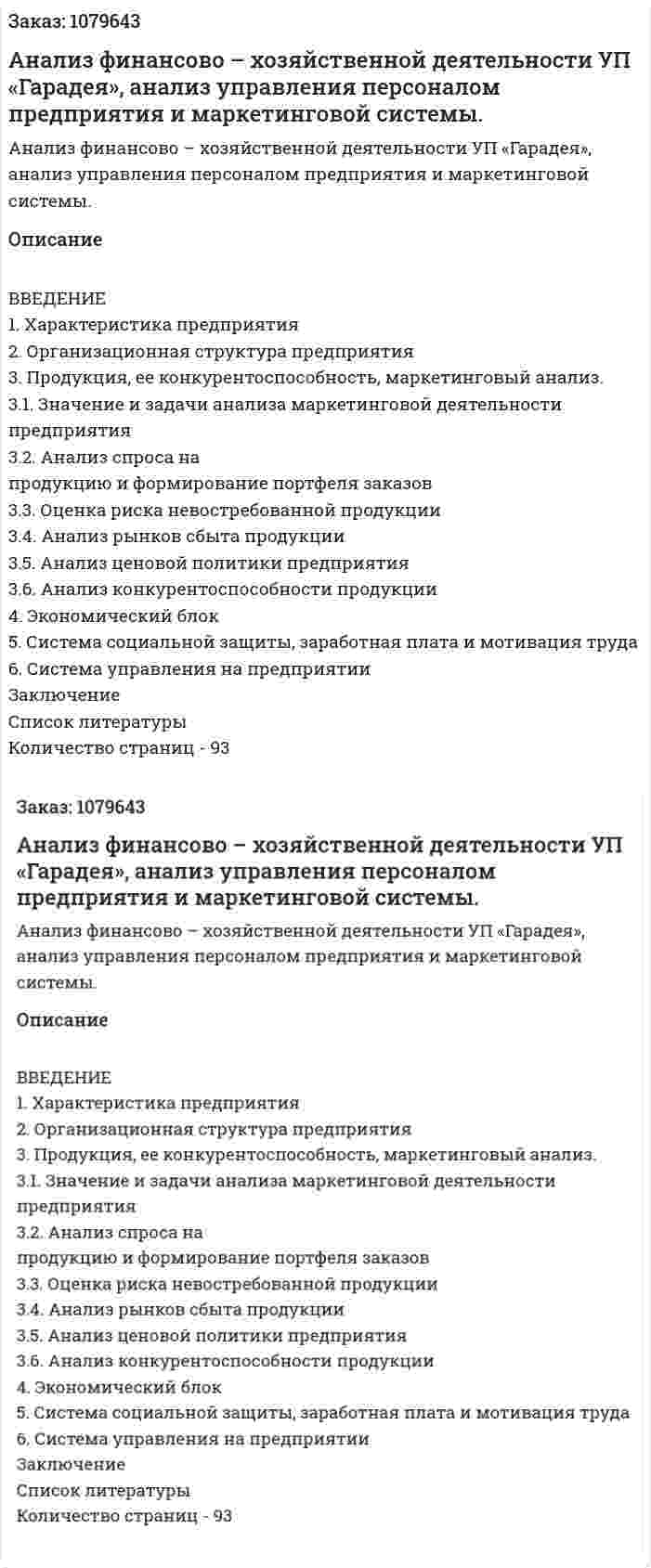 Анализ финансово – хозяйственной деятельности УП «Гарадея», анализ управления персоналом предприятия и маркетинговой системы. (дипломная работа) 