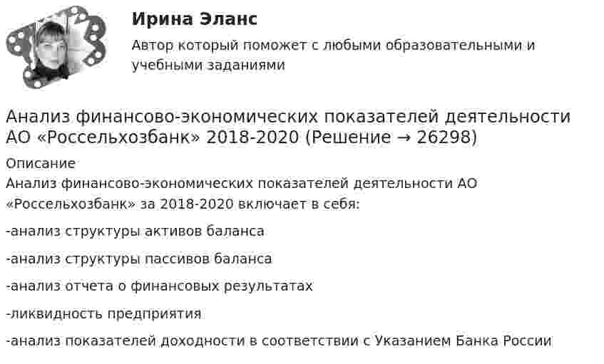     
          Описание
          Анализ финансово-экономических показателей деятельности АО «Россельхозбанк» за 2018-2020 включает в себя:-анализ структуры активов баланса-анализ структуры пассивов баланса-анализ отчета о финансовых результатах -ликвидность предприятия-анализ показателей доходности в соответствии с Указанием Банка России   
            
            
            Анализ финансово-хозяйственной деятельности (тест с ответами Синергия/МОИ/МТИ/МосАП)Анализ финансово-экономических показателей деятельности АО «Россельхозбанк» 2018-2020АНАЛИЗ ФИНАНСОВО-ЭКОНОМИЧЕСКИХ ПОКАЗАТЕЛЕЙ ДЕЯТЕЛЬНОСТИ ПРЕДПРИЯТИЯ. В2Анализ финансово-экономической деятельности организации (по балансу)анализ финансовый деятельности рр 1 вариант 5 на ЛАнализ финансовых рисков Анализ финансовых рисков ПАО «X5 Retail Group»Анализ финансово-хозяйственной деятельности Синергия  4 семестрАнализ финансово-хозяйственной деятельности. Синергия. Ответы на ИТОГОВЫЙ ТЕСТ. На 100 баллов!Анализ финансово-хозяйственной деятельности.Тест Синергия/МТИ 2023г (93 балла)Анализ финансово-хозяйственной деятельности (тест с ответами Синергия)Анализ финансово-хозяйственной деятельности -тест с ответами Синергия. 2023 гАнализ финансово-хозяйственной деятельности -тест с ответами (Синергия, МОИ) 4 семестр. 2023 г.Анализ финансово-хозяйственной деятельности (тест с ответами Синергия/МОИ/ МТИ)