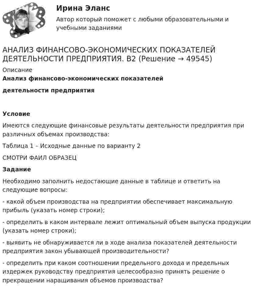     
            Описание
            Анализ финансово-экономических показателейдеятельности предприятияУсловие	Имеются следующие финансовые результаты деятельности предприятия при различных объемах производства:Таблица 1 – Исходные данные по варианту 2СМОТРИ ФАИЛ ОБРАЗЕЦЗадание 	Необходимо заполнить недостающие данные в таблице и ответить на следующие вопросы:-      какой объем производства на предприятии обеспечивает максимальную прибыль (указать номер строки);-      определить в каком интервале лежит оптимальный объем выпуска продукции (указать номер строки);-      выявить не обнаруживается ли в ходе анализа показателей деятельности предприятия закон убывающей производительности?-      определить при каком соотношении предельного дохода и предельных издержек руководству предприятия целесообразно принять решение о прекращении наращивания объемов производства?  
            
            
            Анализ финансово-экономических показателей деятельности АО «Россельхозбанк» 2018-2020АНАЛИЗ ФИНАНСОВО-ЭКОНОМИЧЕСКИХ ПОКАЗАТЕЛЕЙ ДЕЯТЕЛЬНОСТИ ПРЕДПРИЯТИЯ. В2Анализ финансово-экономической деятельности организации (по балансу)анализ финансовый деятельности рр 1 вариант 5 на ЛАнализ финансовых рисков Анализ финансовых рисков ПАО «X5 Retail Group»Анализ фин. отчетности. Тема 1. Аналитические возможности финансовой отчет...Анализ финансово-хозяйственной деятельности. Синергия. Ответы на ИТОГОВЫЙ ТЕСТ. На 100 баллов!Анализ финансово-хозяйственной деятельности.Тест Синергия/МТИ 2023г (93 балла)Анализ финансово-хозяйственной деятельности (тест с ответами Синергия)Анализ финансово-хозяйственной деятельности -тест с ответами Синергия. 2023 гАнализ финансово-хозяйственной деятельности -тест с ответами (Синергия, МОИ) 4 семестр. 2023 г.Анализ финансово-хозяйственной деятельности (тест с ответами Синергия/МОИ/ МТИ)Анализ финансово-хозяйственной деятельности (тест с ответами Синергия/МОИ/МТИ/МосАП)