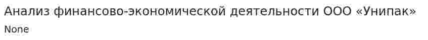 Анализ финансово-экономической деятельности ООО «Унипак»
