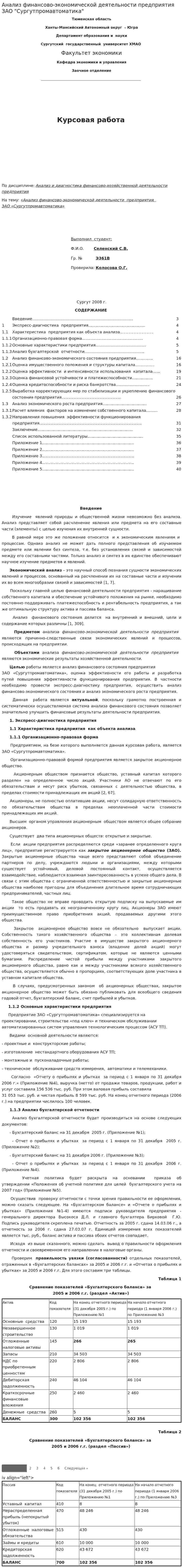 Анализ финансово-экономической деятельности предприятия ЗАО "Сургутпромавтоматика"