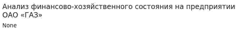 Анализ финансово-хозяйственного состояния на предприятии ОАО «ГАЗ»