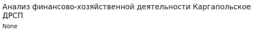 Анализ финансово-хозяйственной деятельности Каргапольское ДРСП
