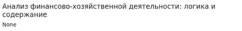 Анализ финансово-хозяйственной деятельности: логика и содержание