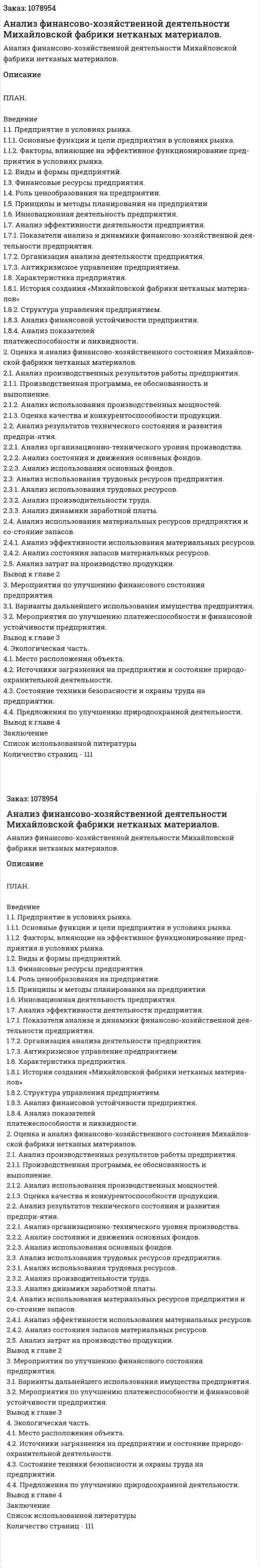Анализ финансово-хозяйственной деятельности Михайловской фабрики нетканых материалов. (дипломная работа) 