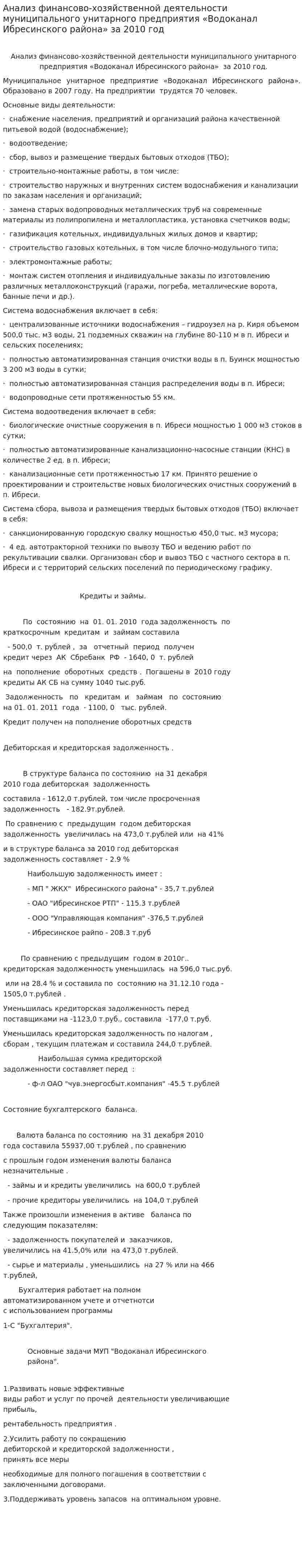 Анализ финансово-хозяйственной деятельности муниципального унитарного предприятия «Водоканал Ибресинского района» за 2010 год
