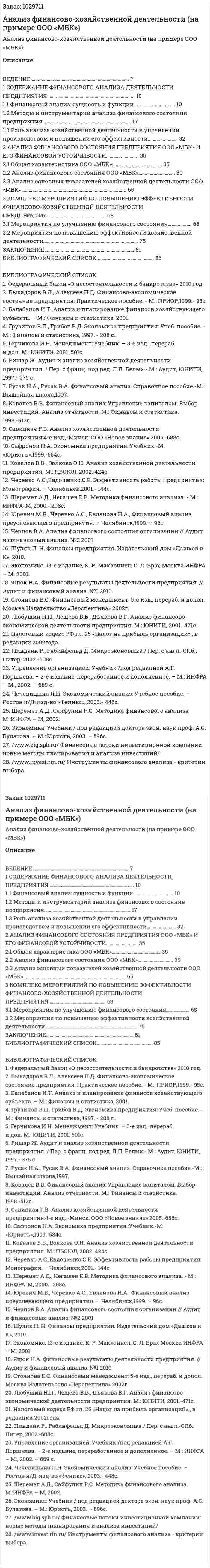 Анализ финансово-хозяйственной деятельности (на примере ООО «МБК») курсовая работа 