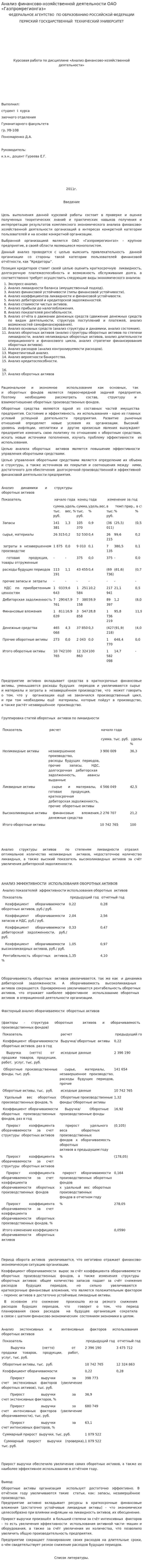 Анализ финансово-хозяйственной деятельности ОАО «Газпромрегионгаз»