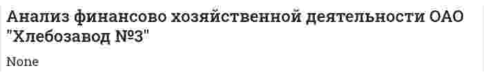 Анализ финансово хозяйственной деятельности ОАО "Хлебозавод №3"