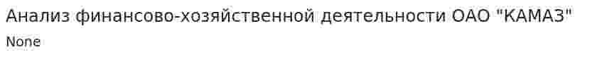 Анализ финансово-хозяйственной деятельности ОАО "КАМАЗ"