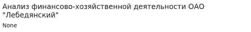 Анализ финансово-хозяйственной деятельности ОАО "Лебедянский"