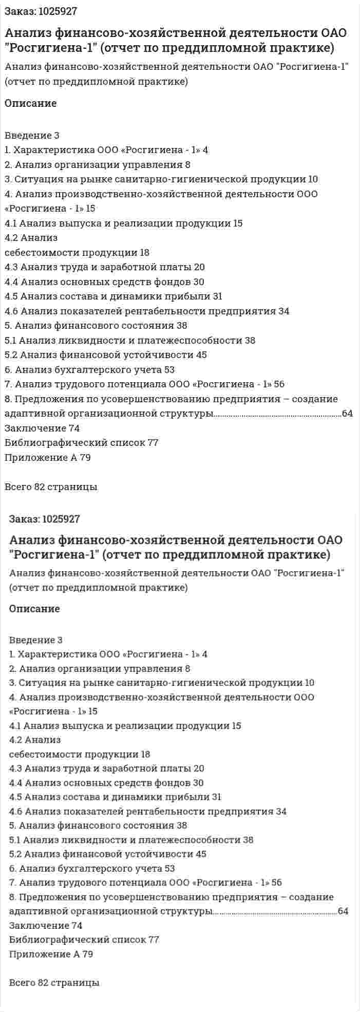 Анализ финансово-хозяйственной деятельности ОАО "Росгигиена-1" (отчет по преддипломной практике) 
