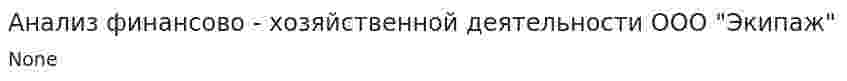 Анализ финансово - хозяйственной деятельности ООО "Экипаж"