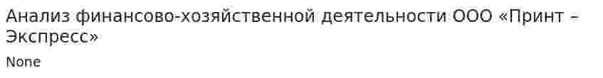 Анализ финансово-хозяйственной деятельности ООО «Принт – Экспресс»
