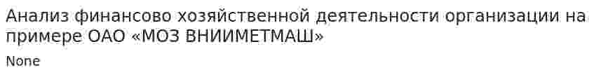 Анализ финансово хозяйственной деятельности организации на примере ОАО «МОЗ ВНИИМЕТМАШ»