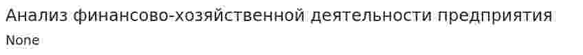 Анализ финансово-хозяйственной деятельности предприятия. 69