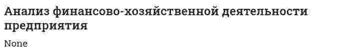 Анализ финансово-хозяйственной деятельности предприятия. 4