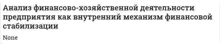 Анализ финансово-хозяйственной деятельности предприятия как внутренний механизм финансовой стабилизации. 2