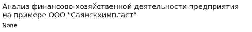 Анализ финансово-хозяйственной деятельности предприятия на примере ООО "Саянскхимпласт"