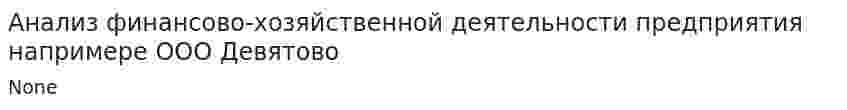 Анализ финансово-хозяйственной деятельности предприятия напримере ООО Девятово