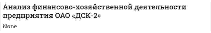 Анализ финансово-хозяйственной деятельности предприятия ОАО «ДСК-2»