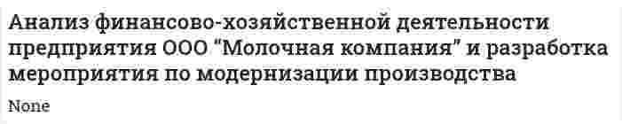Анализ финансово-хозяйственной деятельности предприятия ООО “Молочная компания” и разработка мероприятия по модернизации производства