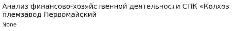 Анализ финансово-хозяйственной деятельности СПК «Колхоз племзавод Первомайский. 2