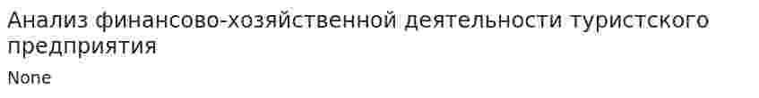 Анализ финансово-хозяйственной деятельности туристского предприятия