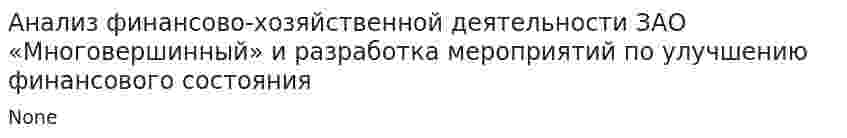 Анализ финансово-хозяйственной деятельности ЗАО «Многовершинный» и разработка мероприятий по улучшению финансового состояния