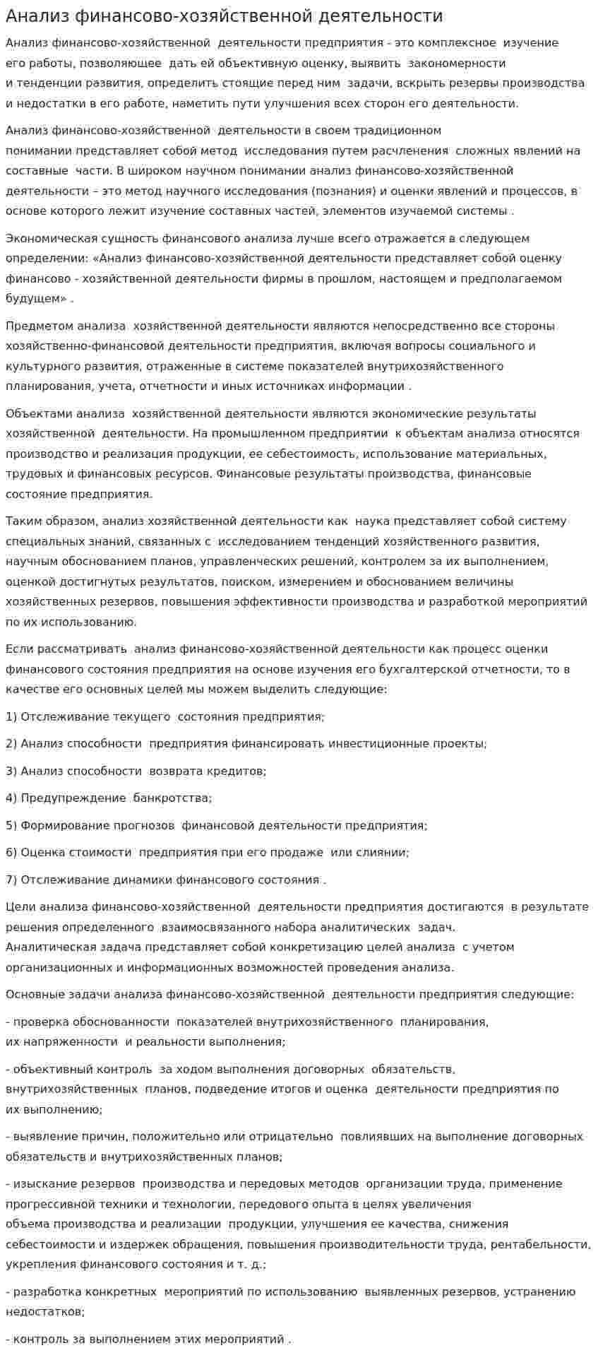 Анализ финансово хозяйственной деятельности