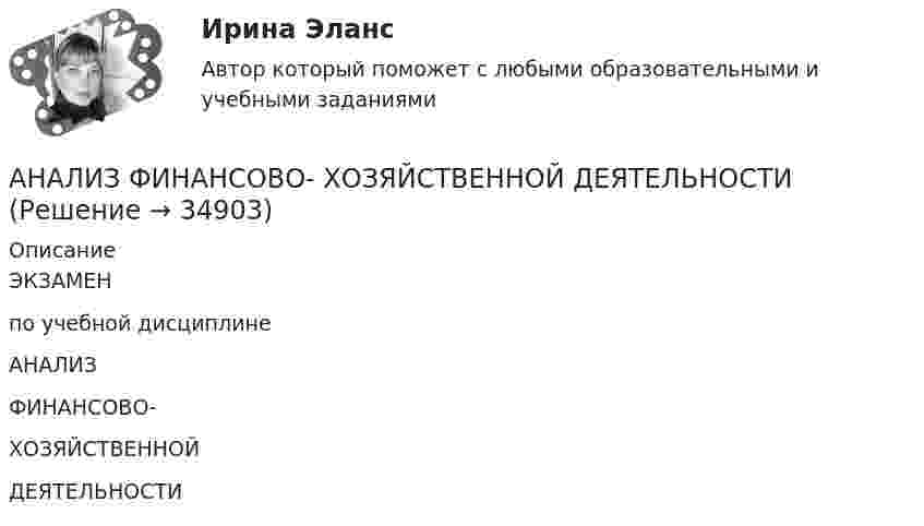     
          Описание
          ЭКЗАМЕНпо учебной дисциплинеАНАЛИЗФИНАНСОВО-ХОЗЯЙСТВЕННОЙДЕЯТЕЛЬНОСТИ  
            
            
             Анализ финансово-хозяйственной деятельности АНАЛИЗ  ФИНАНСОВО-  ХОЗЯЙСТВЕННОЙ  ДЕЯТЕЛЬНОСТИ💯 Анализ финансово-хозяйственной деятельности [11 тем] (ответы на тест Синергия / МТИ / МосАП, май 2023)Анализ финансово-хозяйственной деятельности (2023.г) тест с ответами Синергия/МОИ/ МТИ /МОСАПАнализ финансово-хозяйственной деятельности в наукоемких производств в нефтегазохимическом комплексе (тест с ответами Синергия)💯 Анализ финансово-хозяйственной деятельности (все ответы на тест Синергия / МТИ / МосАП, апрель 2023)Анализ финансово-хозяйственной деятельности гостиничных предприятий - вариант 6 Анализ финансовой отчётности СИБУПК 3 курс ТК 7 Задание 100%Анализ финансовой отчётности СИБУПК 3 курс ТК 9 Задание 75%Анализ финансовой отчетности (тест с ответами ММА/ИДО)Анализ финансовой отчетности  ( тест с ответами Синергия) 197 вопросовАнализ финансовой отчетности (тест с ответами Синергия/МОИ/ МТИ)Анализ финансовой отчетности (Тест с ответами СИНЕРГИЯ / МОИ / МТИ)Анализ финансовой отчетности тесты, итоговая работа