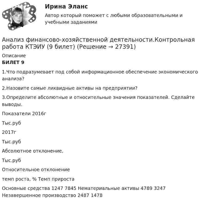      
          Описание
          БИЛЕТ 91.Что подразумевает под собой информационное обеспечение экономического анализа?2.Назовите самые ликвидные активы на предприятии?3.Определите абсолютные и относительные значения показателей. Сделайте выводы. Показатели 2016г  Тыс.руб 2017г  Тыс.руб Абсолютное отклонение,  Тыс.руб Относительное отклонение      темп роста, % Темп прироста      Основные средства 1247 7845         Нематериальные активы 4789 3247         Незавершенное производство 2487 1478    
            
            
            Анализ финансово-хозяйственной деятельности (Кейс 2, СИБИТ)Анализ финансово-хозяйственной деятельности.Контрольная работа КТЭИУ (9 билет)  💯 Анализ финансово-хозяйственной деятельности наукоемких производств в нефтегазохимическом комплексе (ответы на тест Синергия / МОИ / МТИ / МосАП, октябрь 2023)Анализ финансово-хозяйственной деятельности организации💯 Анализ финансово-хозяйственной деятельности (ответы на тест Синергия / МТИ / МосАП, декабрь 2022)Анализ финансово-хозяйственной деятельности Синергия  4 семестрАнализ финансово-хозяйственной деятельности. Синергия. Ответы на ИТОГОВЫЙ ТЕСТ. На 100 баллов! Анализ финансово-хозяйственной деятельности АНАЛИЗ  ФИНАНСОВО-  ХОЗЯЙСТВЕННОЙ  ДЕЯТЕЛЬНОСТИ💯 Анализ финансово-хозяйственной деятельности [11 тем] (ответы на тест Синергия / МТИ / МосАП, май 2023)Анализ финансово-хозяйственной деятельности (2023.г) тест с ответами Синергия/МОИ/ МТИ /МОСАПАнализ финансово-хозяйственной деятельности в наукоемких производств в нефтегазохимическом комплексе (тест с ответами Синергия)💯 Анализ финансово-хозяйственной деятельности (все ответы на тест Синергия / МТИ / МосАП, апрель 2023)Анализ финансово-хозяйственной деятельности гостиничных предприятий - вариант 6 