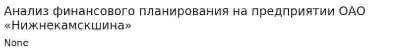 Анализ финансового планирования на предприятии ОАО «Нижнекамскшина». 2