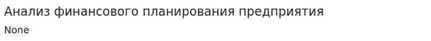 Анализ финансового планирования предприятия