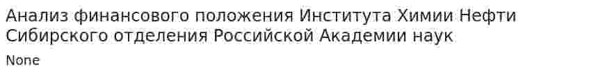 Анализ финансового положения Института Химии Нефти Сибирского отделения Российской Академии наук