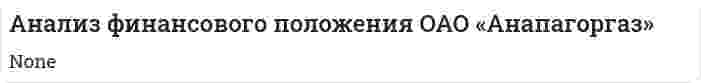 Анализ финансового положения ОАО «Анапагоргаз»